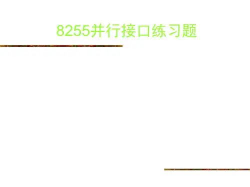 8255习题