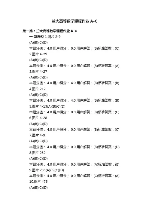兰大高等数学课程作业A-C