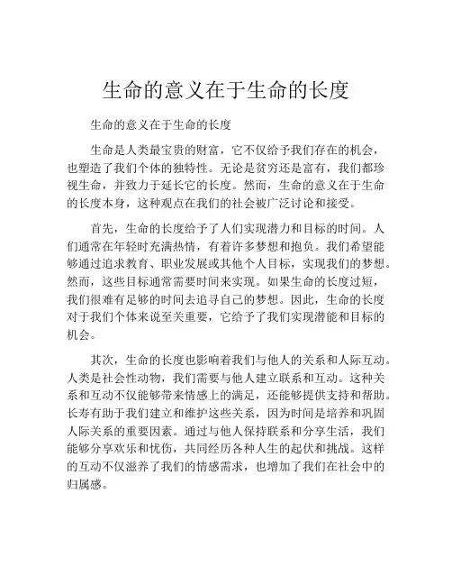 生命的意义在于生命的长度