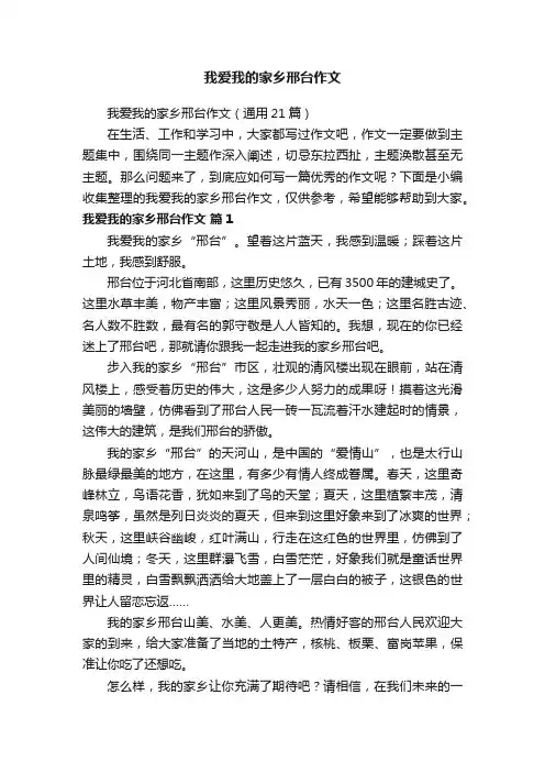 我爱我的家乡邢台作文（通用21篇）