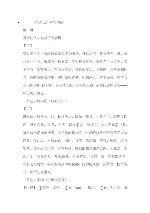 《核舟记》对比阅读(含答案)