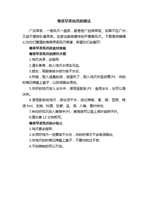 粤菜早茶凤爪的做法