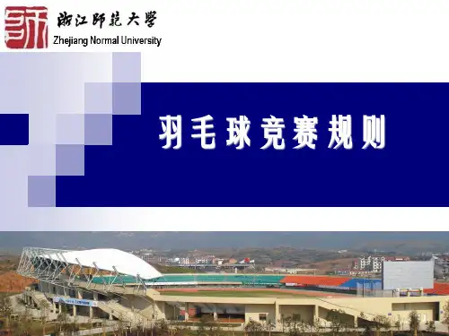 《羽毛球竞赛规则》PPT课件