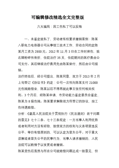 六大骗局：因工伤私了可以反悔全