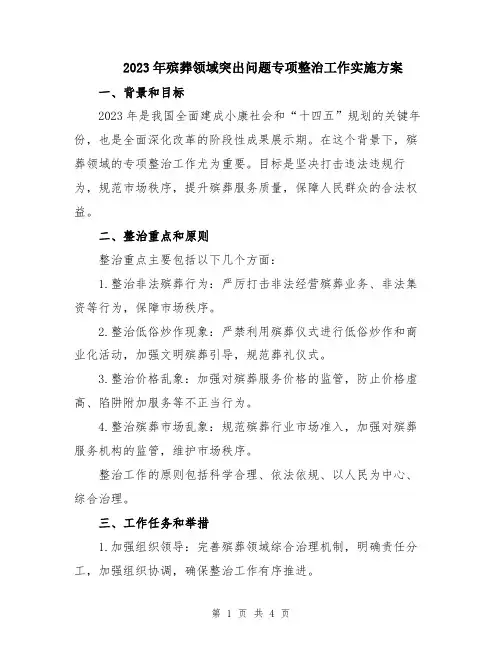 2023年殡葬领域突出问题专项整治工作实施方案