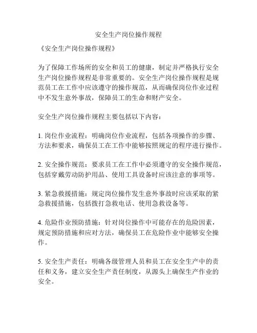 安全生产岗位操作规程