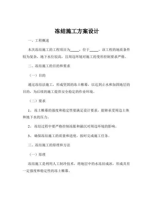 冻结施工方案设计