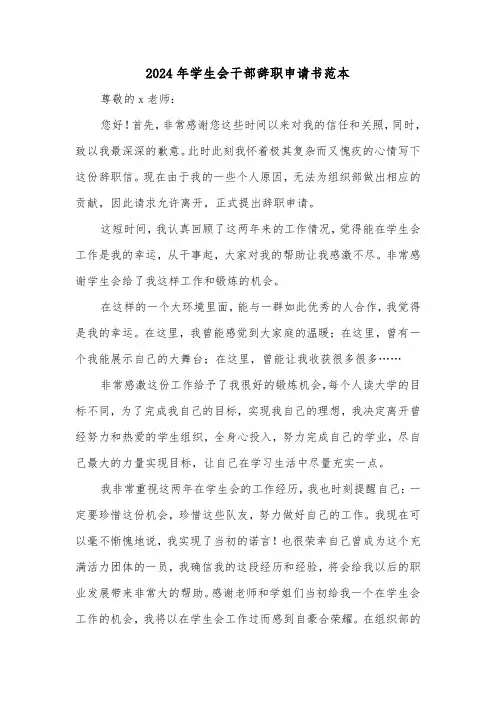 2024年学生会干部辞职申请书范本（三篇）