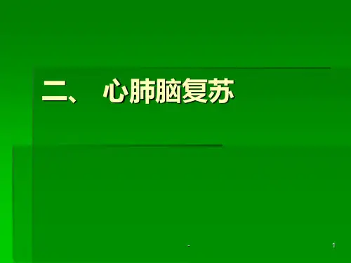 急诊医学(二)心肺脑复苏