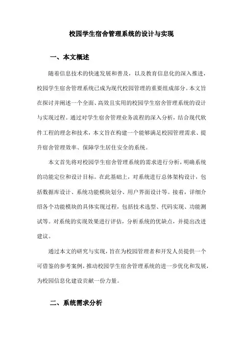 校园学生宿舍管理系统的设计与实现