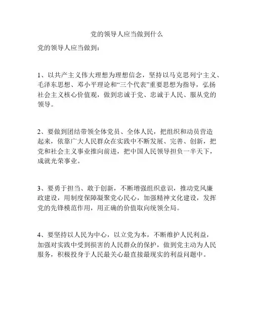 党的领导人应当做到什么