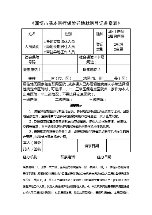 淄博基本医疗保险异地就医登记备案表