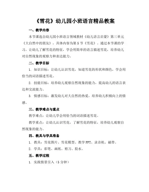 《雪花》幼儿园小班语言精品教案