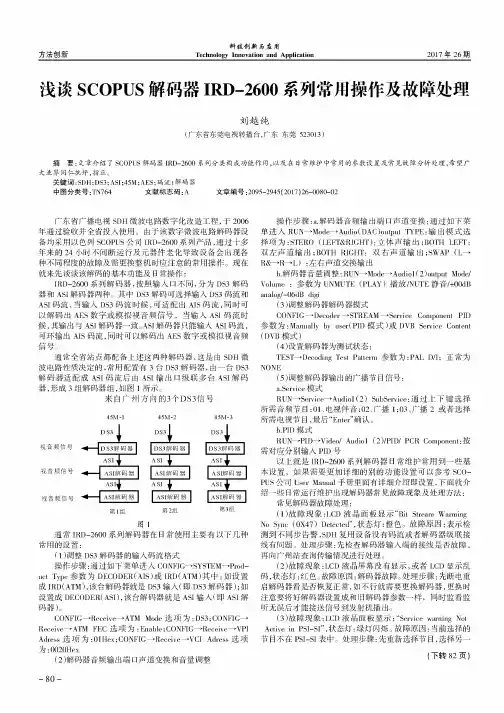浅谈SCOPUS解码器IRD-2600系列常用操作及故障处理