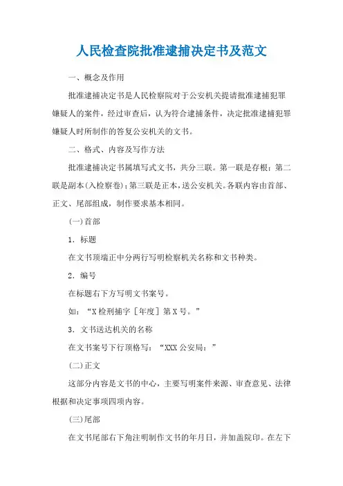 人民检查院批准逮捕决定书及范文