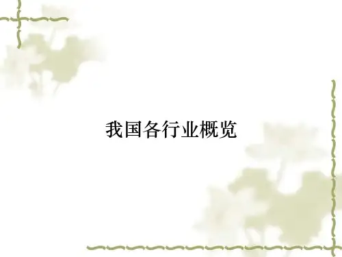我国各行业概览