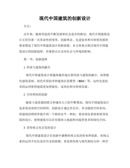 现代中国建筑的创新设计