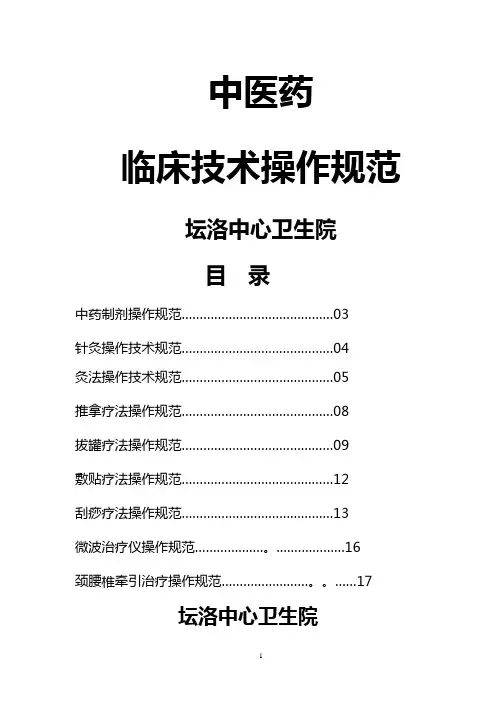 坛洛卫生院中医药临床技术操作规范