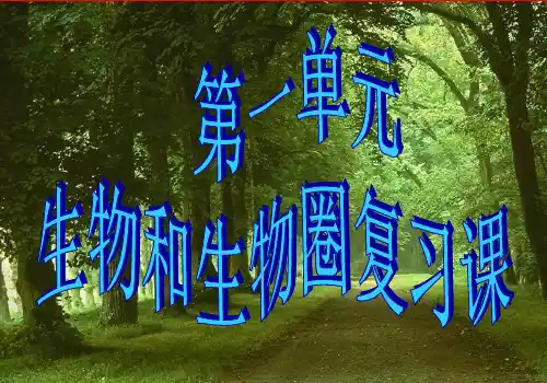 初中七年级上册生物《生物和生物圈》复习课课件