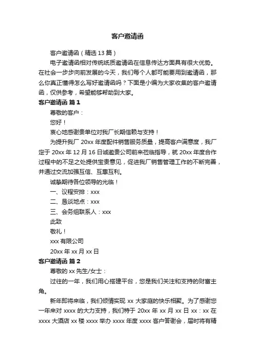 客户邀请函（精选13篇）