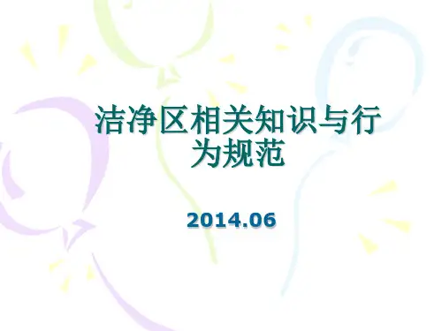 洁净区相关知识与规范培训