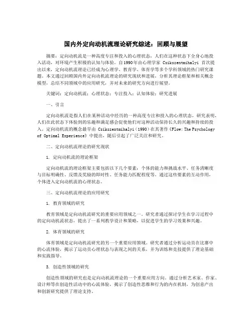 国内外定向动机流理论研究综述：回顾与展望