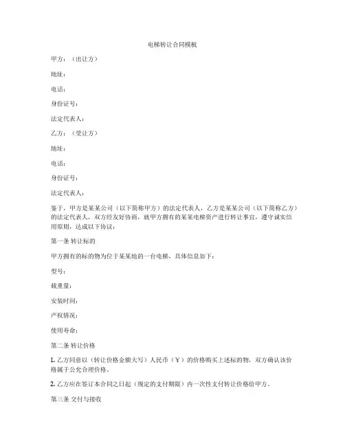 电梯转让合同模板