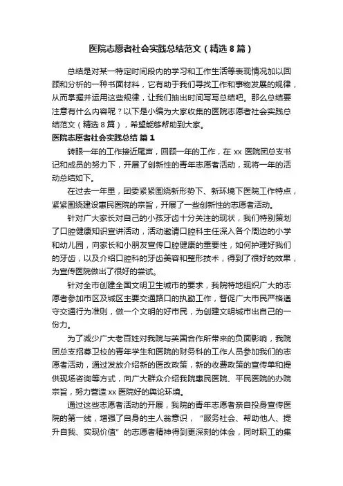 医院志愿者社会实践总结范文（精选8篇）