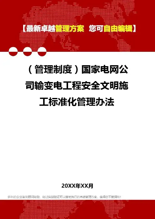 2020年(管理制度)国家电网公司输变电工程安全文明施工标准化管理办法