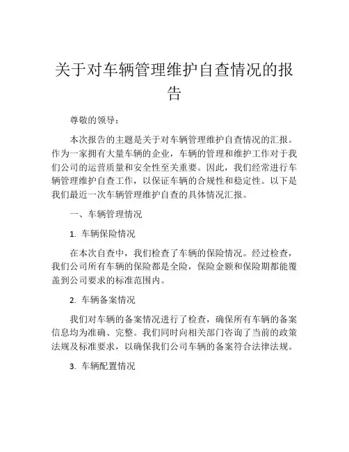 关于对车辆管理维护自查情况的报告