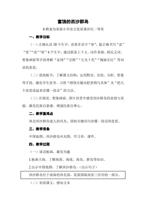 部编三上语文《富饶的西沙群岛》公开课教案教学设计【一等奖】 