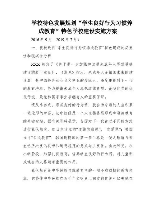 学校特色发展规划“学生良好行为习惯养成教育”特色学校建设实施方案