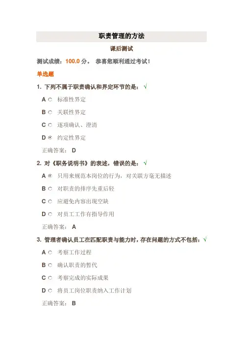 时代光华《职责管理的方法》课后试题答案