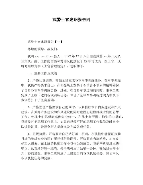 【报告范文】武警士官述职报告四