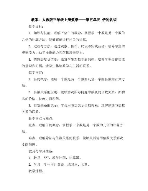 第五年单元倍的认识(教案)人教版三年级上册数学