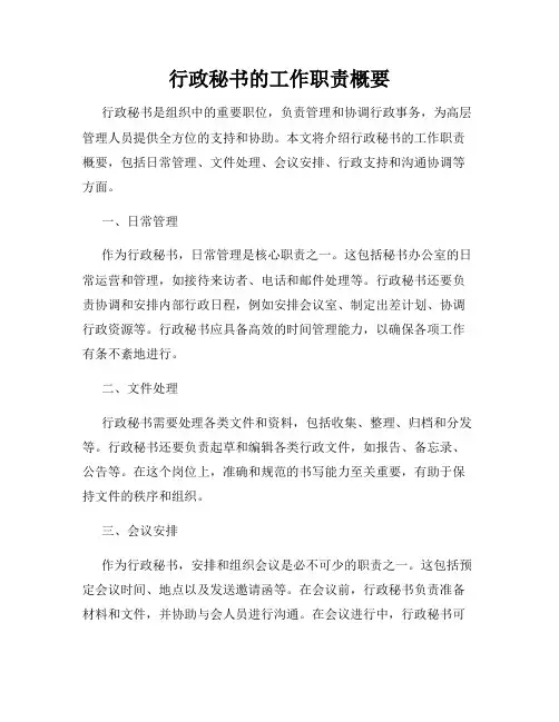行政秘书的工作职责概要