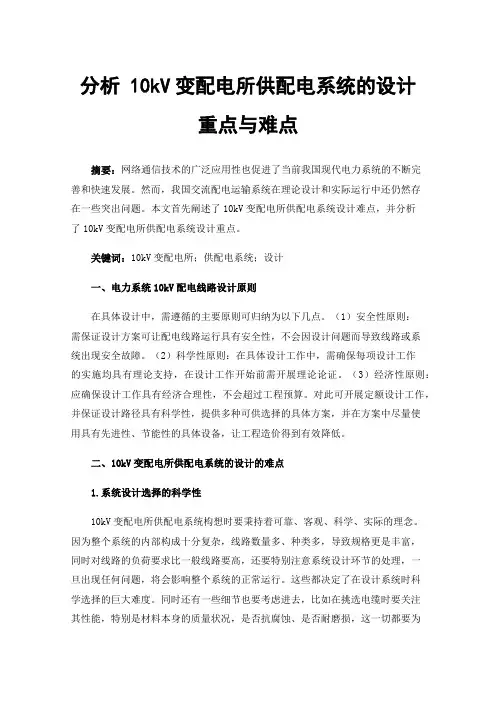 分析10kV变配电所供配电系统的设计重点与难点