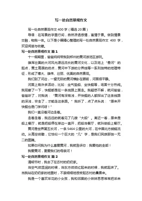 写一处自然景观作文