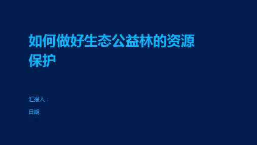 如何做好生态公益林的资源保护