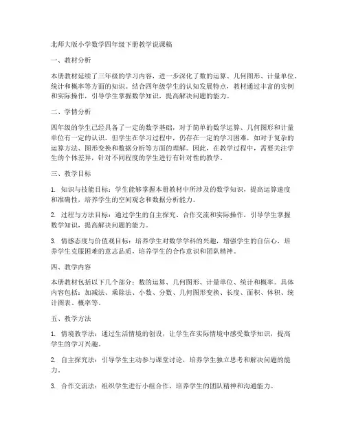 北师大版小学数学四年级下册教学说课稿