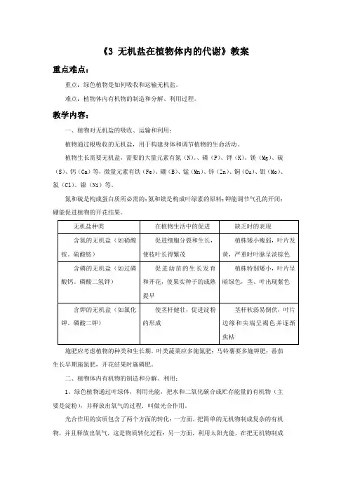 《3 无机盐在植物体内的代谢》教案