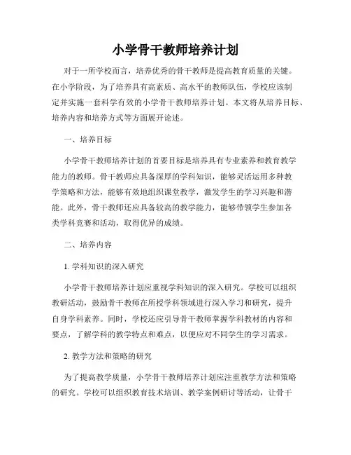 小学骨干教师培养计划