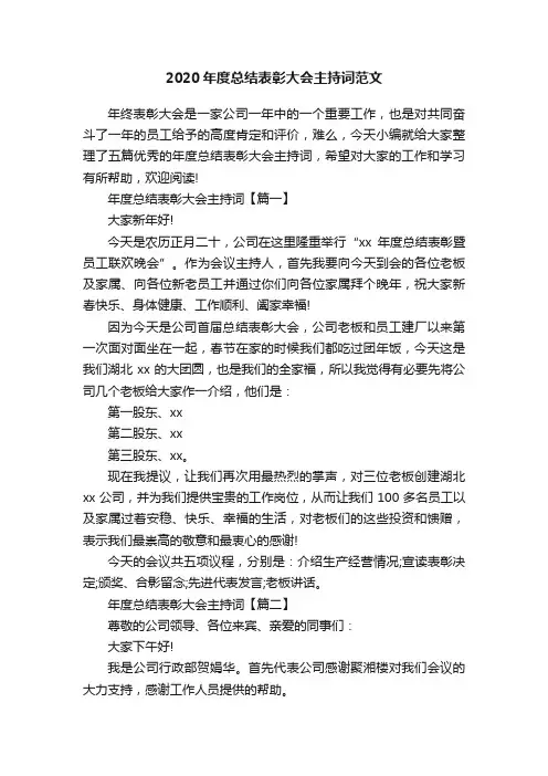 2020年度总结表彰大会主持词范文