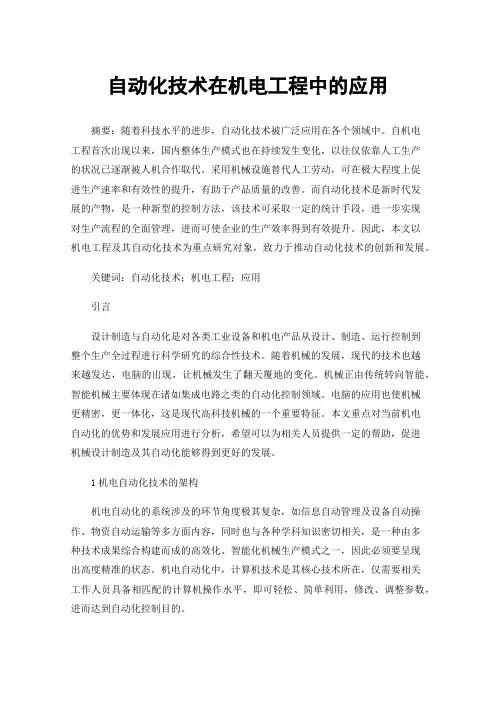 自动化技术在机电工程中的应用