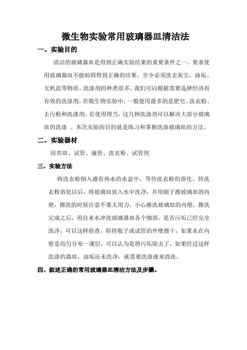 8.微生物实验常用玻璃器皿清洁法