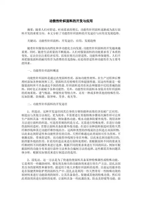 功能性针织面料的开发与应用
