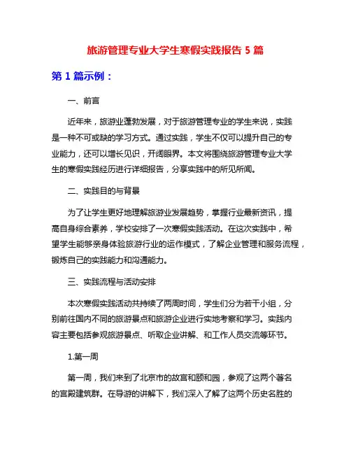 旅游管理专业大学生寒假实践报告5篇