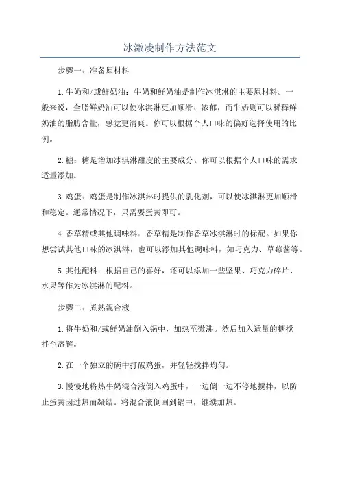 冰激凌制作方法范文