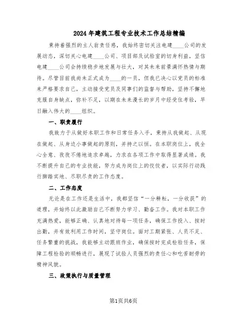 2024年建筑工程专业技术工作总结精编（3篇）