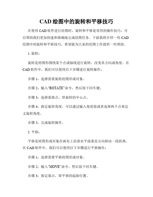 CAD绘图中的旋转和平移技巧